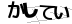CAPTCHA